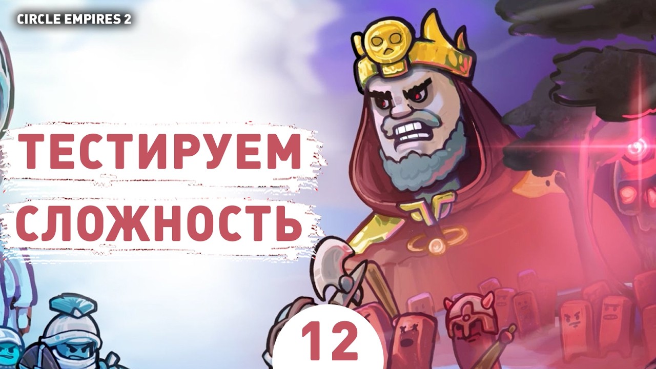 ТЕСТИРУЕМ СЛОЖНОСТЬ! - #12 ПРОХОЖДЕНИЕ CIRCLE EMPIRES 2