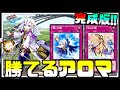【渇きの風は不要だった】アロマ強かったですごめんなさい。これが勝てる最新版です。【遊戯王デュエルリンクス】【Yu-Gi-Oh! Duel Links】
