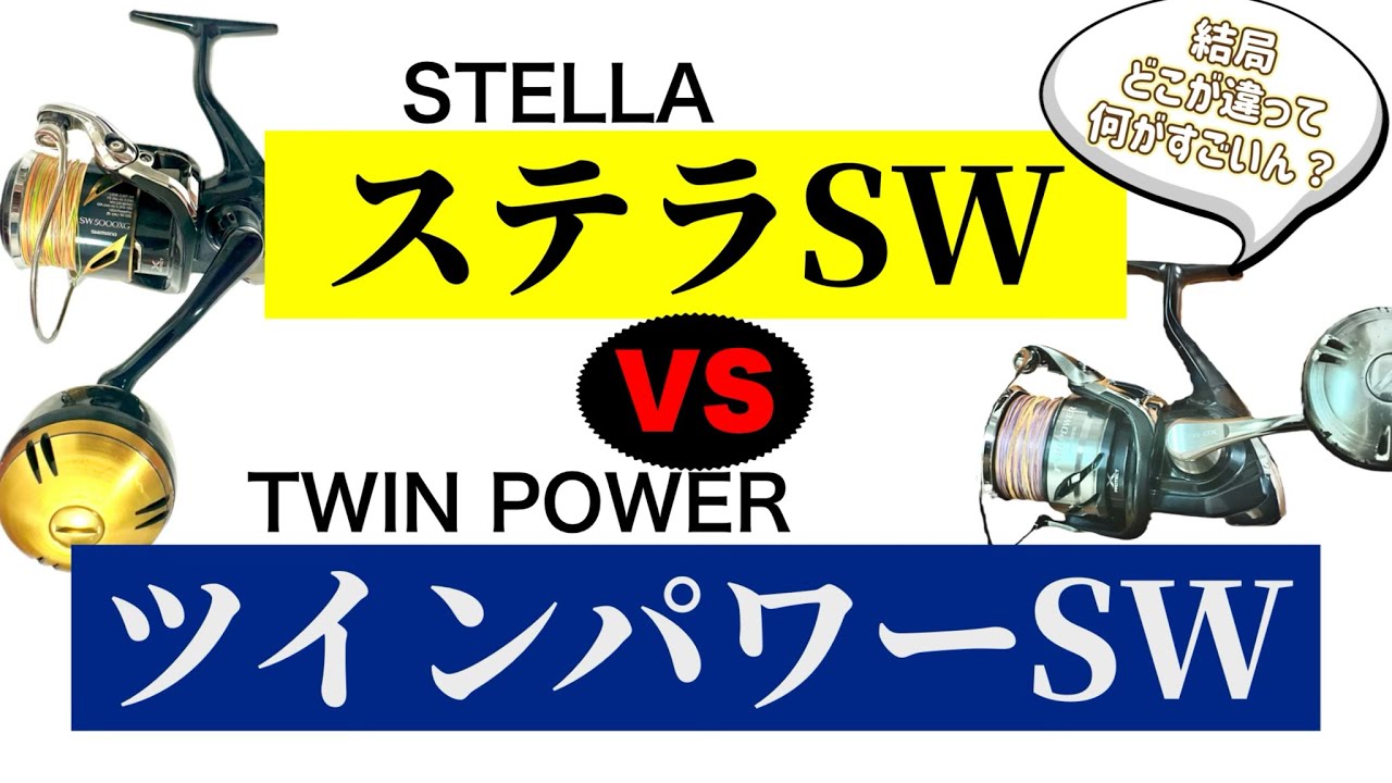 SHIMANO] Stella SW vs. Twin Power SW ~What's the difference
