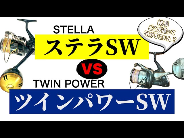 SHIMANO] Stella SW vs. Twin Power SW ~What's the difference