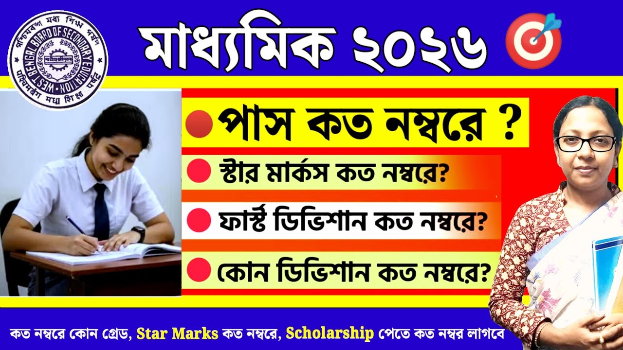 Madhyamik 2026 Pass Mark 🎯 মাধ্যমিক-এ কত নম্বরে কোন ডিভিশন💥 Star Mark কত নম্বরে🔥 কত নম্বরে কোন গ্রেড