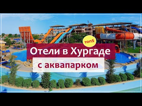 Отели Хургады с аквапарком. ТОП5 отелей с водными горками.
