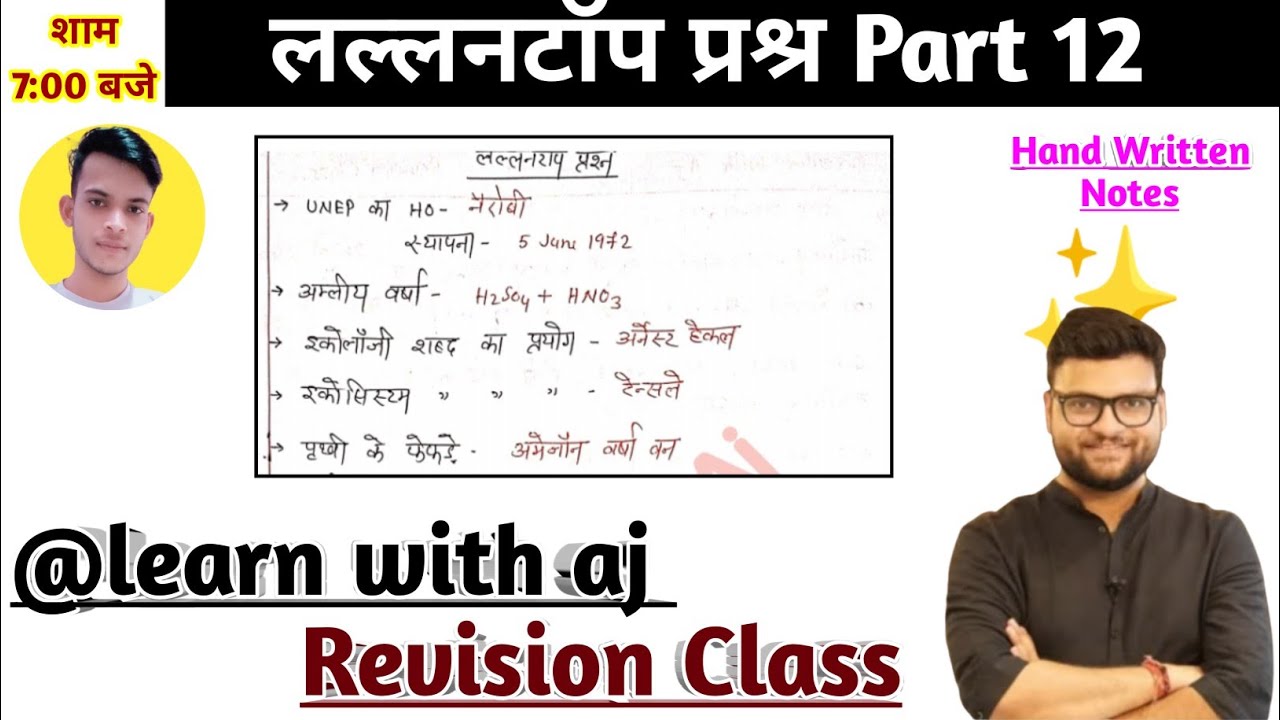 लल्लनटॉप प्रश्र Part 12//Learn With Aj - YouTube