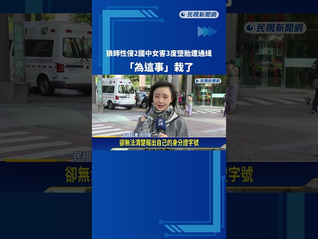 狼師性侵2國中女害墮胎遭通緝 躲2年就醫謊報身分露馬腳－民視新聞