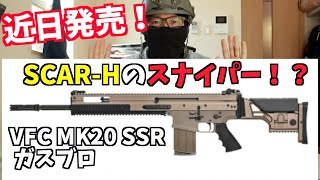 【雑談】近日発売！VFC MK20 SSRガスブロ 【SCAR-Hのスナイパー!!】