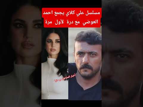 مسلسل علي كلاي يجمع درة مع احمد العوضي لأول مرة Explore اكسبلور ترند 