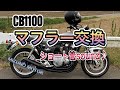 【CB1100】マフラー交換　MIZUNO MOTOR ゼス　ついでにバーエンドも交換　#CB1100  #ゼス #ミズノモーター