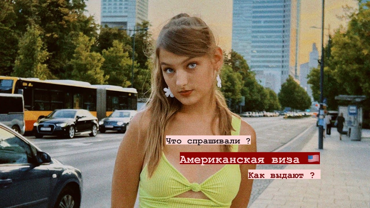 АМЕРИКАНСКАЯ ВИЗА🇺🇸/как выдают?/что спрашивают? - YouTube
