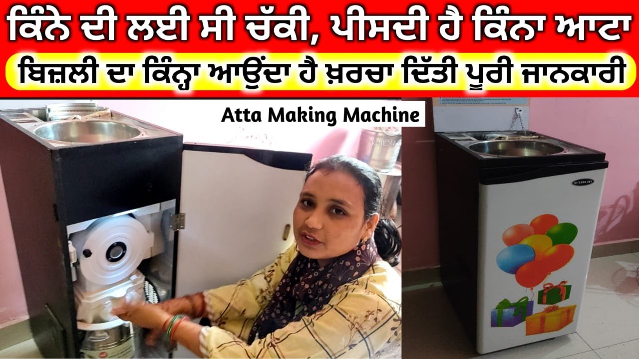 ਆਟਾ ਚੱਕੀ ਬਾਰੇ ਪੂਰੀ ਜਾਣਕਾਰੀ ! Atta making machine ! Domestic Atta chakki Price and Demo ! Rupblogars