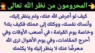 ذنوب تحرم أصحابها من نظر الله إليهم يوم القيامة? فكيف بك لو أعرض الله عنك ولم ينظر إليك ولم يكلمك؟