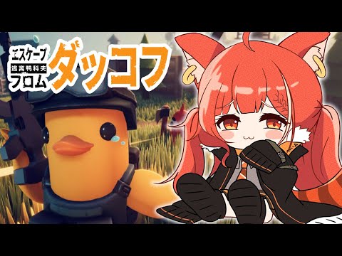 【 エスケープ フロム ダッコフ 】はじめての脱出型シューターゲームなのだ03【ラトナ・プティ/にじさんじ】 video thumb