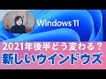 新しいWindows11ってどんなパソコンですか（初心者・中高年向け紹介）