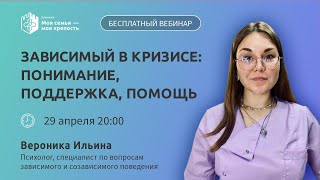 Почему у зависимых происходит срыв | Лекции для созависимых | Моя семья - моя крепость