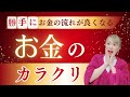 【勝手にお金の流れが良くなるお金のカラクリ】