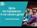 Цель тестирования. А на самом деле? - Алексей Виноградов. QA Fest 2016