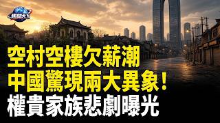 空村空樓欠薪潮 中國驚現兩大異象!權貴家族秘史與文革悲劇曝光【網文薈萃】