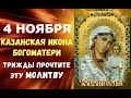 4 НОЯБРЯ. ТРИЖДЫ ПРОЧТИТЕ Молитву Казанской иконе Богоматери