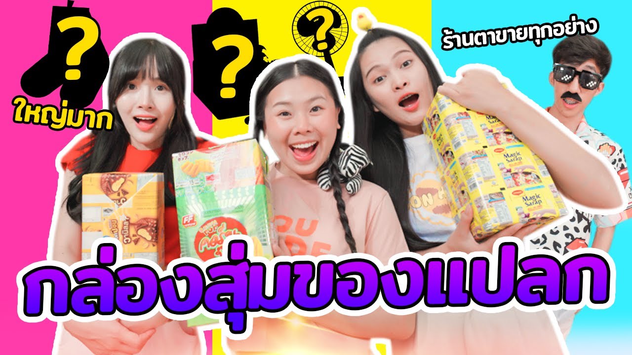 กล่องสุ่มของแปลก ได้ของแปลกจริงๆ ร้านคุณตาขายทุกอย่าง