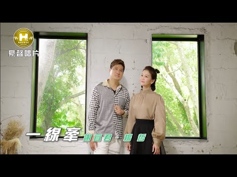 【MV首播】謝宜君 vs 楊哲 - 一線牽 (官方完整版MV) HD 【民視八點檔『黃金歲月』下集預告插曲】