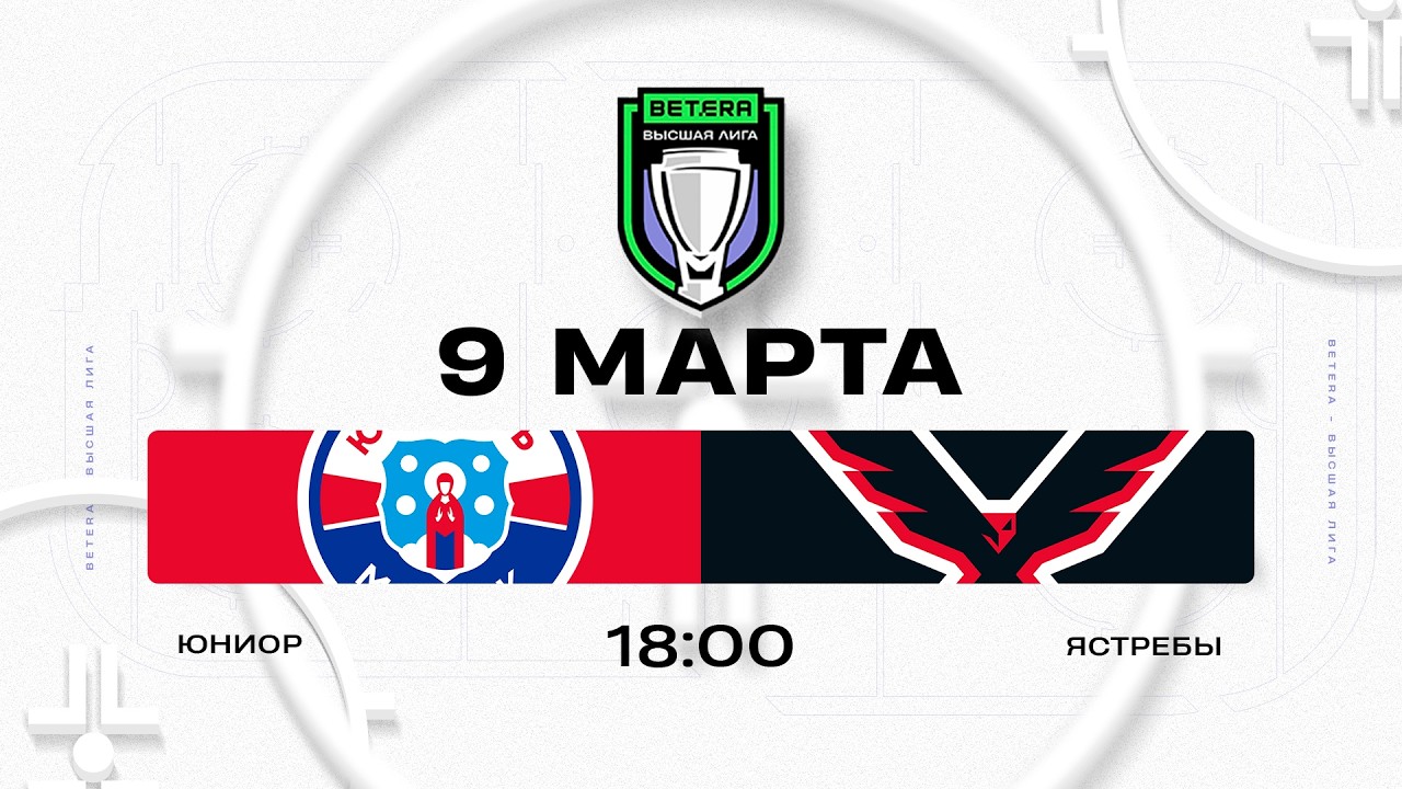 Юниор - Ястребы | 09.03.2026 | Betera-Высшая лига | Прямая трансляция