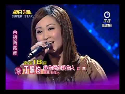 明日之星20120317丁姵均-我的所在我的人