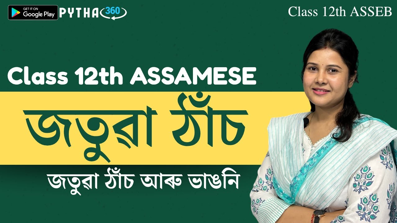 Class 12 Assamese | জতুৱা ঠাঁচ আৰু ইয়াৰ ভাঙনি |  HS 2025-26