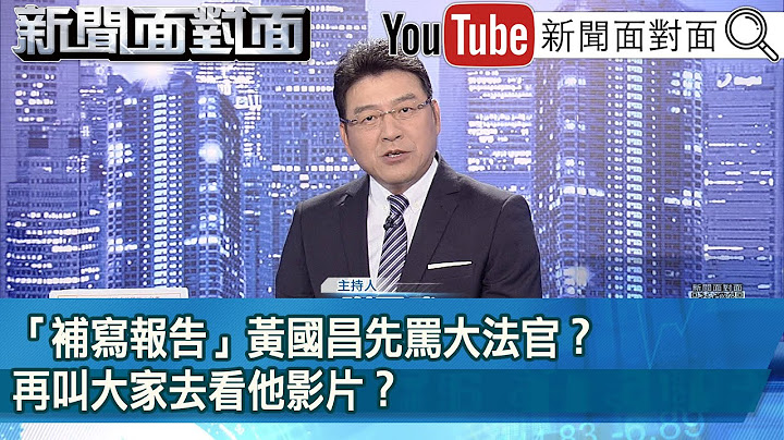 《「補寫報告」黃國昌先罵大法官？ 再叫大家去看他影片？ 》【新聞面對面】2024.07.16