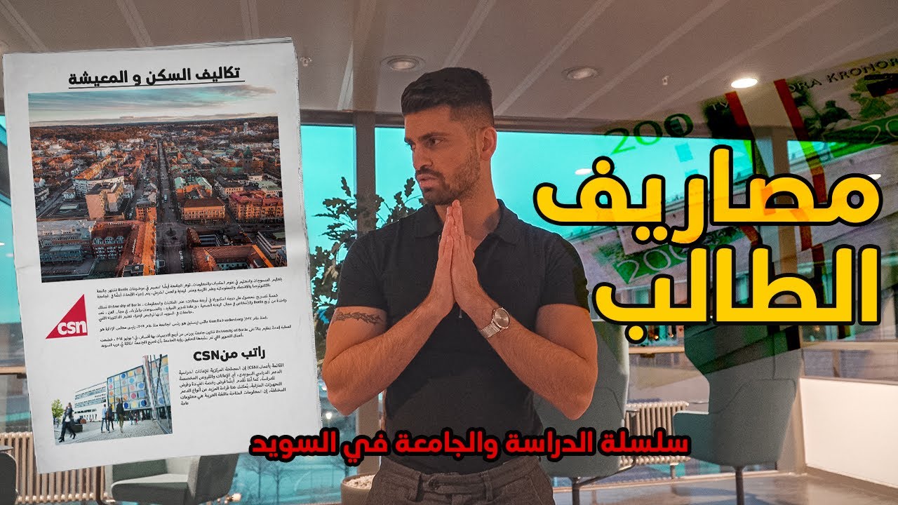 📚🇸🇪مصاريف السكن والمعيشة لطلاب جامعة السويد (مقابلة مع طلاب جامعة)