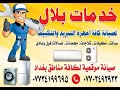 خدمات بلال لصيانة كافة أجهزة التبريد وتكيف سبالت مكيفات ثلاجات مجمدات غسالات فول