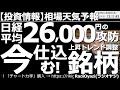 【相場天気予報(総合投資情報)】日経平均は26,000円の攻防!今仕込む!上昇トレンド調整銘柄! 日経平均は買いシグナルに接近中。買いチャンスが来れば勇気を持って買いたい。個別銘柄を徹底チャート分析。