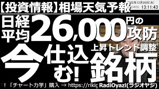 【相場天気予報(総合投資情報)】日経平均は26,000円の攻防！今仕込む！上昇トレンド調整銘柄！　日経平均は買いシグナルに接近中。買いチャンスが来れば勇気を持って買いたい。個別銘柄を徹底チャート分析。