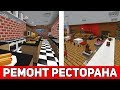 РЕМОНТ ИНТЕРЬЕРА РЕСТОРАНА В МАЙНКРАФТЕ ЗА 20 МИНУТ | Minecraft Битва Строителей с модами