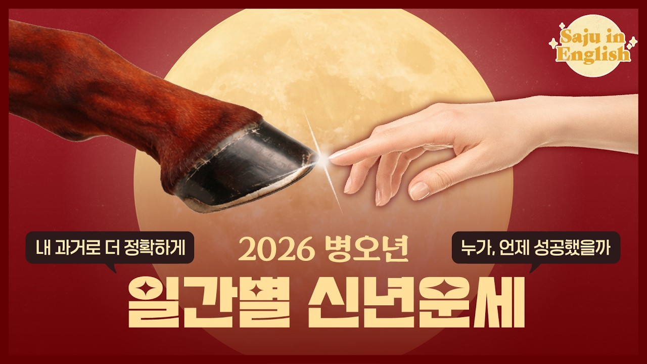 실제 사례로 보는 2026년 일간별 사주 신년운세｜재물·커리어·관계의 흐름🔥