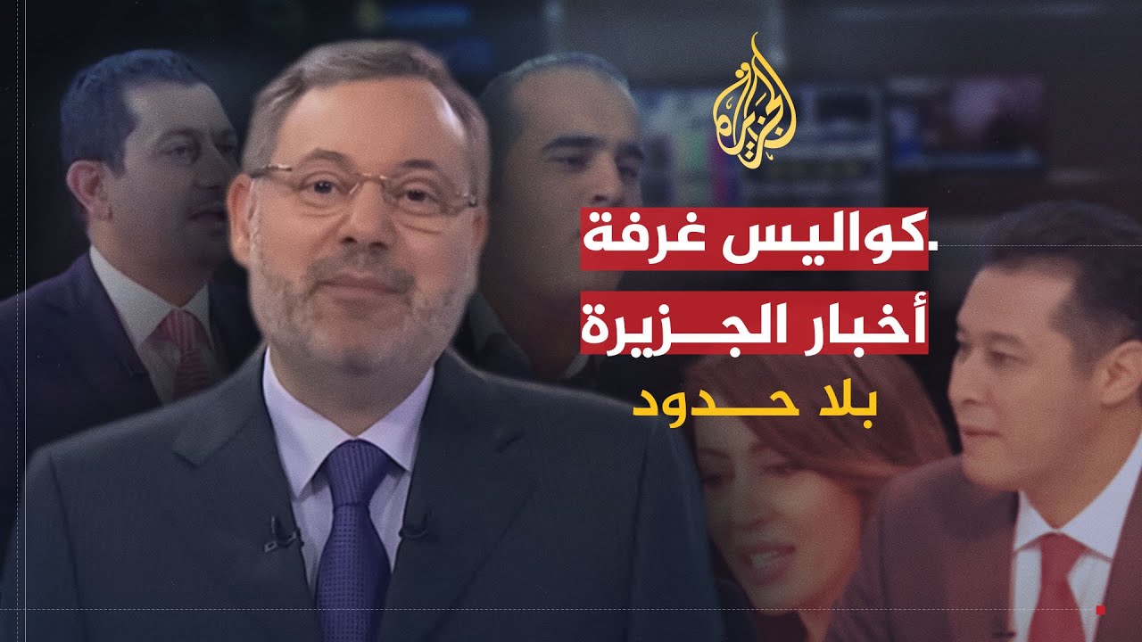 بلا حدود | كواليس غرفة أخبار الجزيرة في ذكرى انطلاقتها العشرين