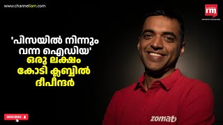 സൊമാറ്റോയ്ക്ക് പിന്നിലെ ബുദ്ധി കേന്ദ്രമായ ബില്യണർ! Deepinder Goyal,founder of Zomato NetWorth News