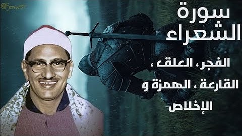 الشيخ محمد صديق المنشاوي - ما تيسر من سورة الشعراء ،الفجر ، العلق ،الهمزة و الإخلاص   