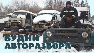 НА СКЛАДЕ УАЗОВСКИХ ЗАПЧАСТЕЙ! БУДНИ АВТОРАЗБОРА