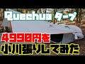 ４９９０円！ケシュアのタープで初めて小川張りしてみた