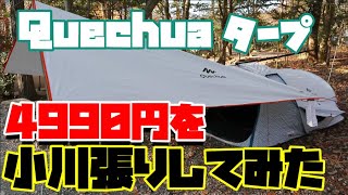 ４９９０円！ケシュアのタープで初めて小川張りしてみた