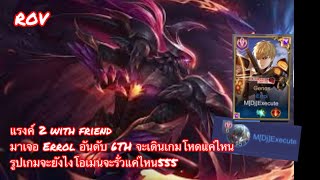 ROV [DuoRank] : กดเเรงค์มาเจอกับ ERROL Top 6TH จะเดินเกมเป็นยังไง รูปเกมจะเป็นยังไงกัน