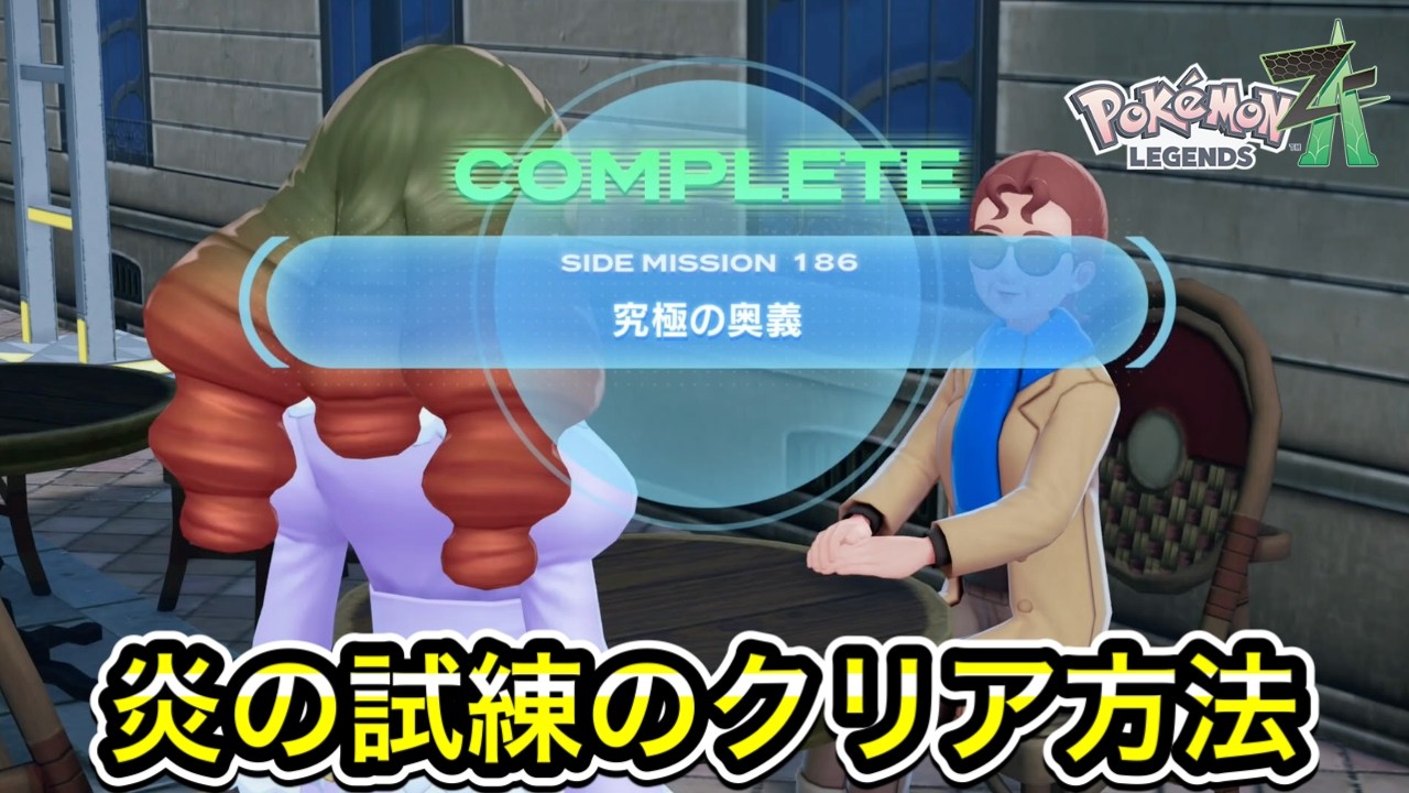 ポケモンZA】炎の試練のクリア方法！ - YouTube