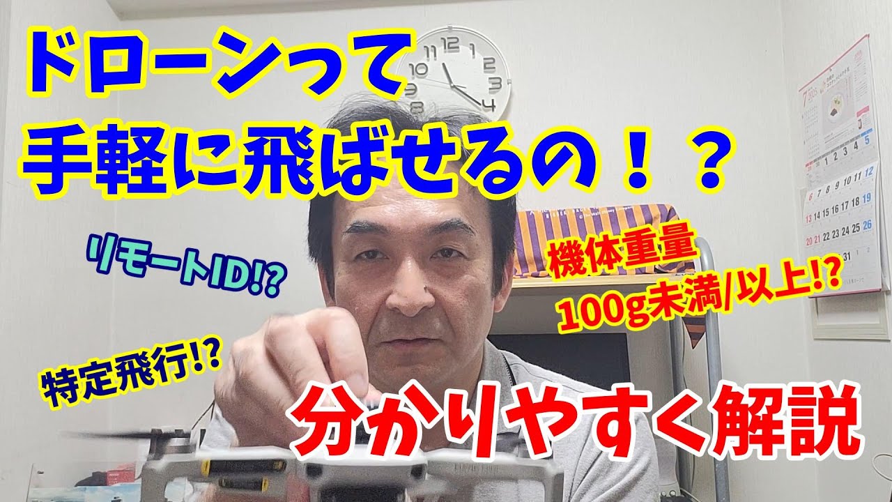 ドローンって手軽に飛ばせるの！？分かりやすく解説 - YouTube