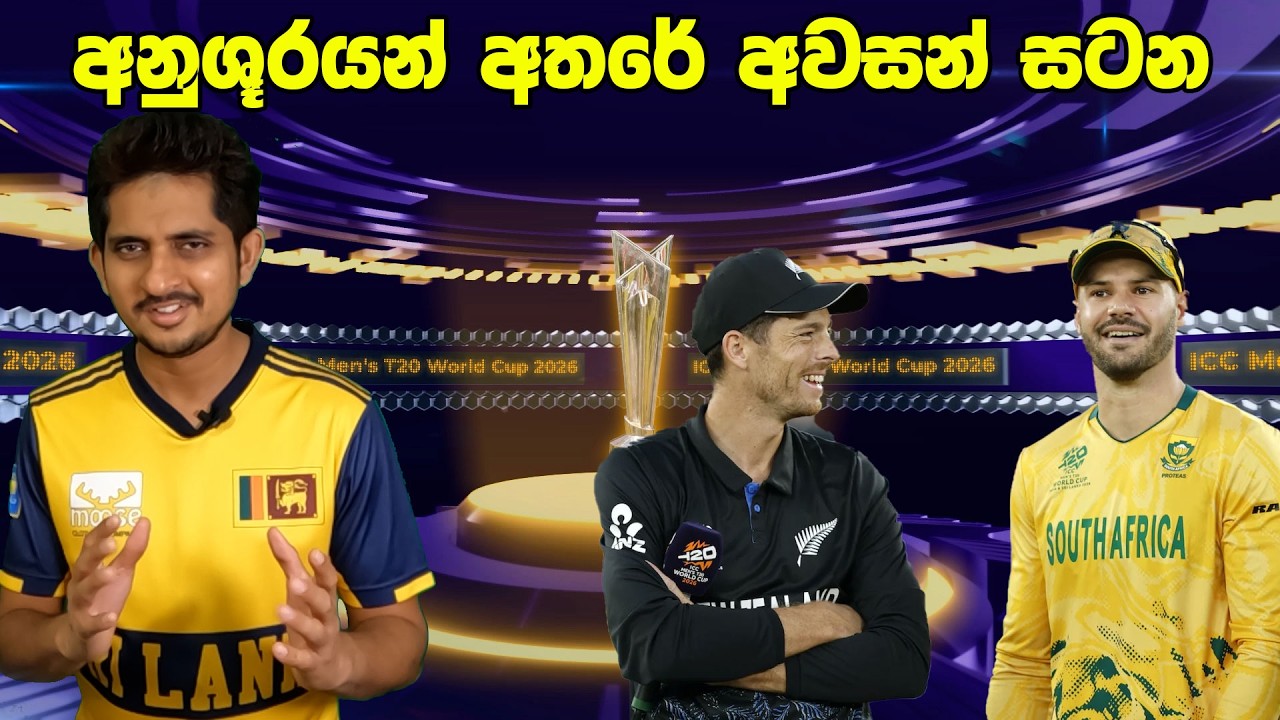 පෙර දැක්ම - අවසන් සටනට යන දකුණු අප්‍රිකාව | Preview-SA v NZ ,T20I WC 2026 - Semi Final 1