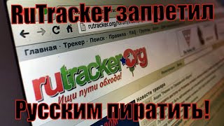 RuTracker уходит из РФ!