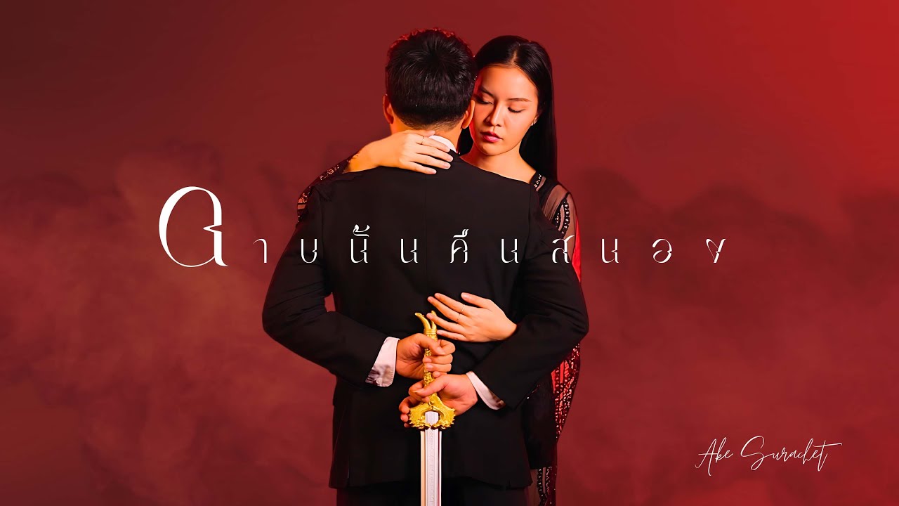 ดาบนั้นคืนสนอง - เอก สุระเชษฐ์ (OFFICIAL MV)