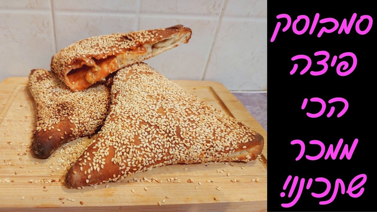 סמבוסק פיצה מטורף בתנור ביתי! בדיוק כמו במאפייה!