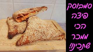 סמבוסק פיצה מטורף בתנור ביתי! בדיוק כמו במאפייה!