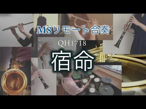 《吹奏楽ヒット》宿命（M8リモート合奏）