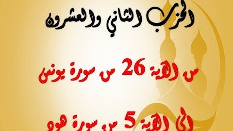 الحزب الثاني والعشرون: من الآية 26 من سورة يونس إلى الآية 5 من سورة هود بصوت الشيخ جلال البهوتي