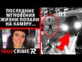 Запись с Камеры  Помогла в Расследовании Дела Саманты Джозефсон